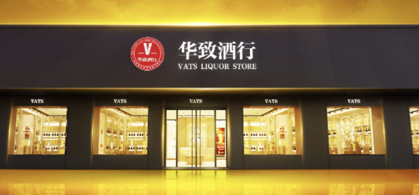 点搭网配资 华致酒行净利润骤降81% 派发现金红利5.3亿元