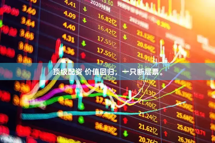 顶级配资 价值回归，一只断层票。
