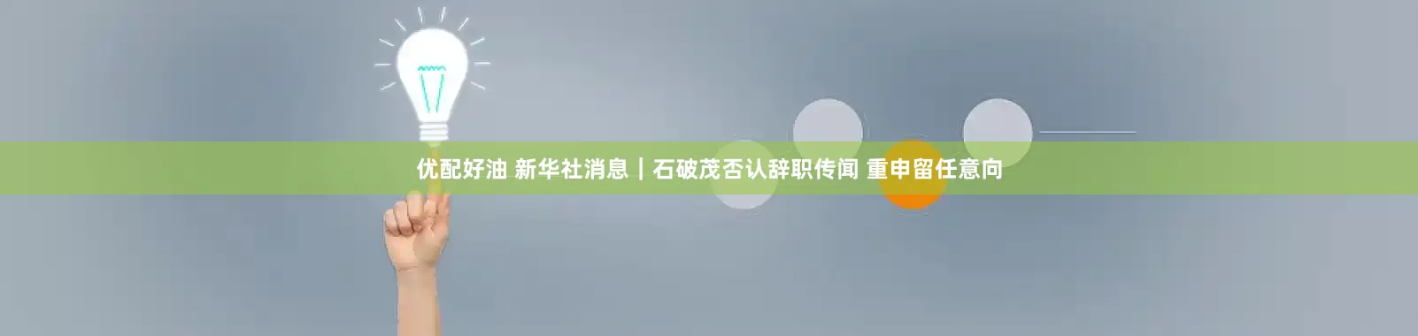 优配好油 新华社消息｜石破茂否认辞职传闻 重申留任意向