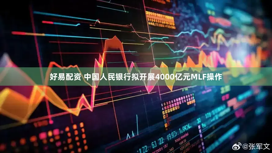 好易配资 中国人民银行拟开展4000亿元MLF操作