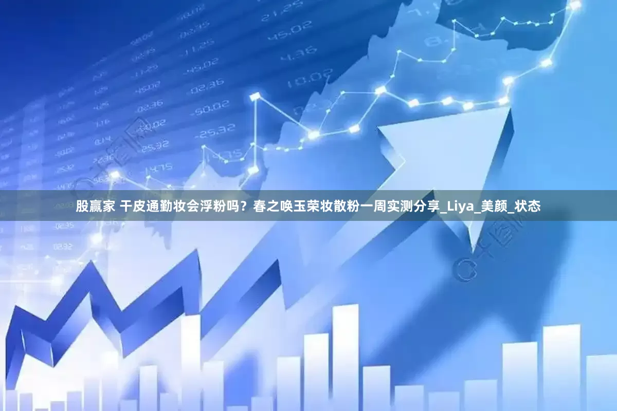 股赢家 干皮通勤妆会浮粉吗？春之唤玉荣妆散粉一周实测分享_Liya_美颜_状态
