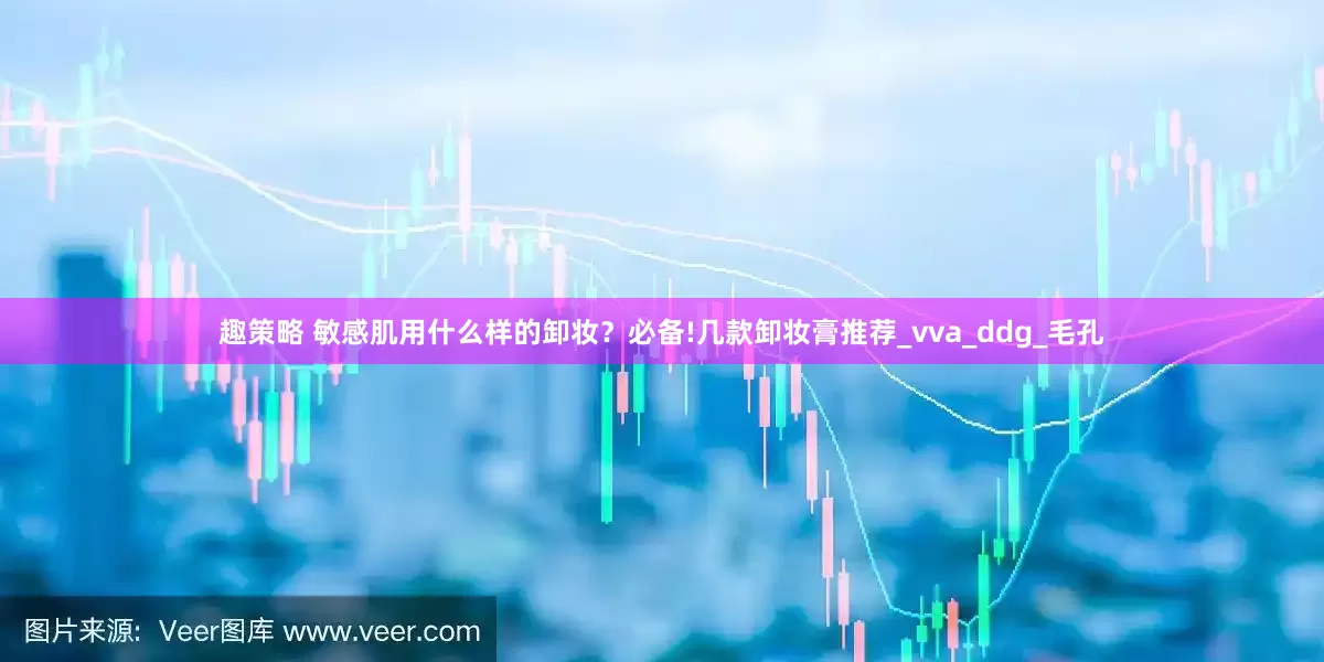 趣策略 敏感肌用什么样的卸妆？必备!几款卸妆膏推荐_vva_ddg_毛孔