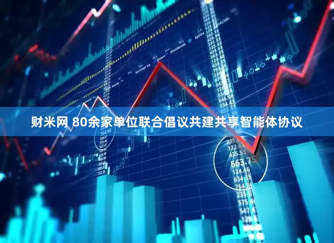 财米网 80余家单位联合倡议共建共享智能体协议