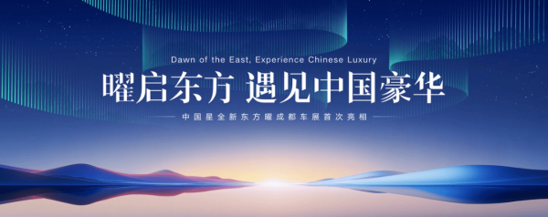 速牛配资 燃油车新标杆！吉利中国星东方曜系列豪华与科技双升级亮相成都车展