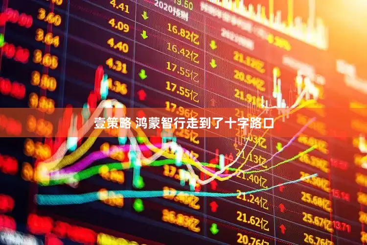 壹策略 鸿蒙智行走到了十字路口